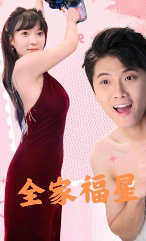 短剧全家福星海报