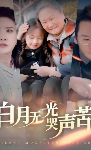 短剧《白月无光哭声苦》海报