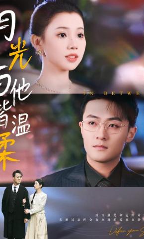 短剧《月光与他皆温柔》海报