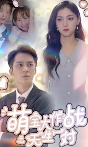 短剧《萌宝大作战之天生一对》海报