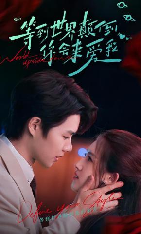 短剧《等到世界颠倒你会来爱我》海报