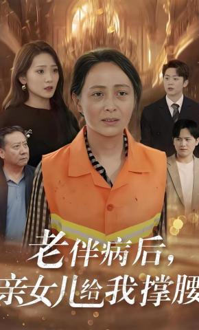短剧《老伴病后，亲女儿给我撑腰》海报