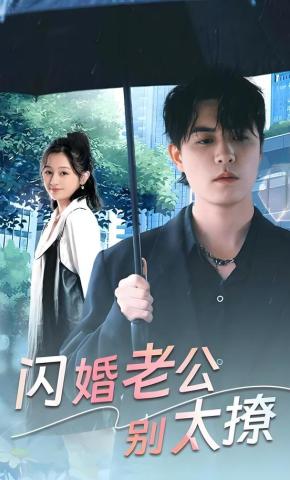 短剧《闪婚老公别太撩》海报