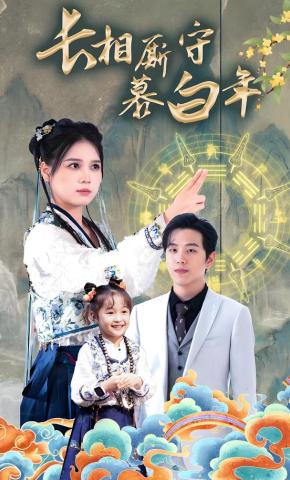 短剧长相厮守慕白年海报