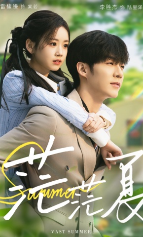 短剧《茫茫夏》海报