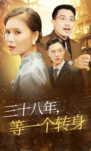 短剧三十八年，等一个转身海报