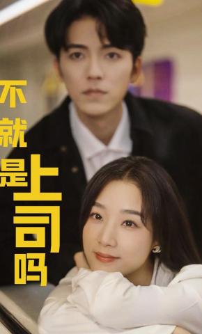 短剧《不就是上司吗》海报