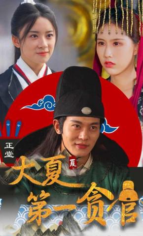 短剧大夏第一贪官海报