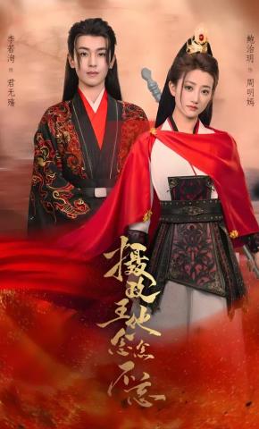 短剧《摄政王他念念不忘》海报