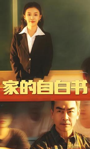 短剧家的自白书海报