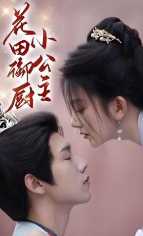 短剧《花田御厨小公主》海报