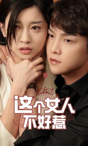 短剧《这个女人不好惹》海报