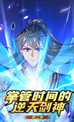 短剧《掌控时间的逆天剑神 第2季》海报