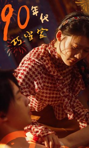 短剧《90年代巧当家》海报