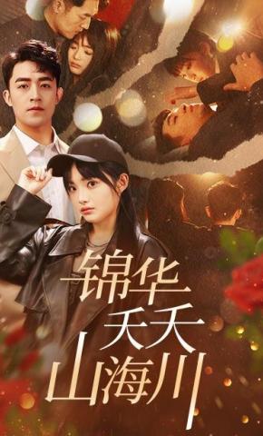 短剧《锦华夭夭山海川》海报