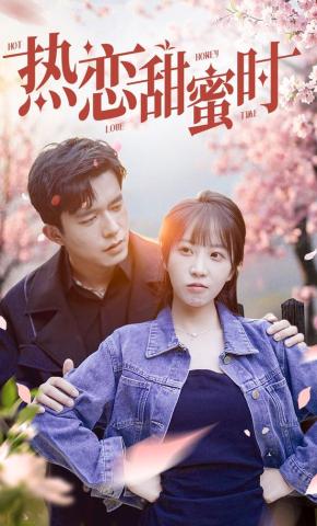 短剧《热恋甜蜜时》海报