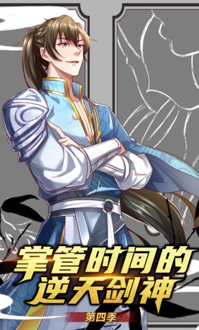 短剧《掌控时间的逆天剑神 第4季》海报