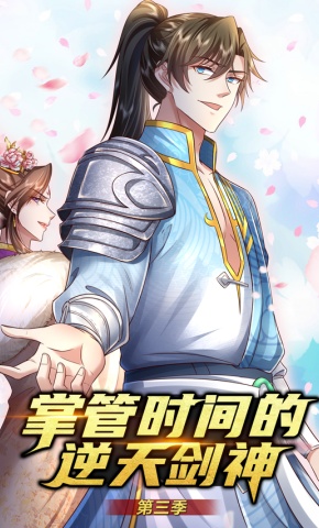 短剧《掌控时间的逆天剑神 第3季》海报