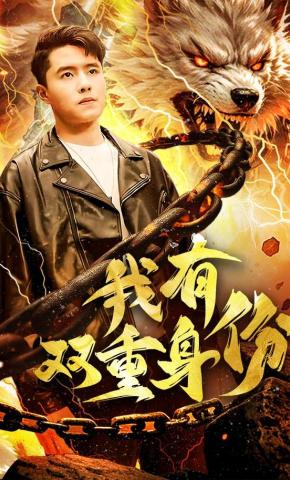 短剧《我有双重身份》海报