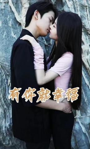 短剧有你就幸福海报