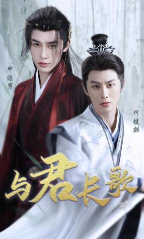 短剧《与君长歌》海报