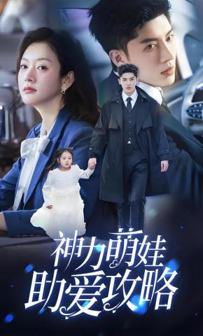 短剧神力萌娃助爱攻略海报