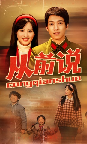 短剧《从前说》海报