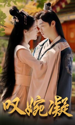 短剧叹婉凝海报