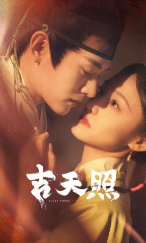 短剧吉天照海报