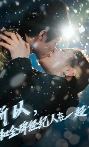 短剧《所以，和金牌经纪人在一起了》海报