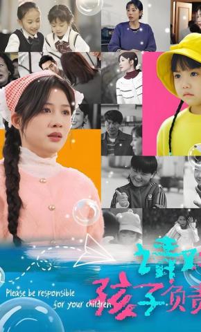 短剧《请对孩子负责》海报