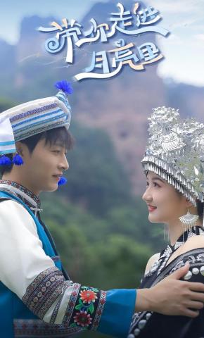 短剧带你走进月亮里海报