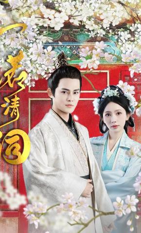 短剧一诺清词海报