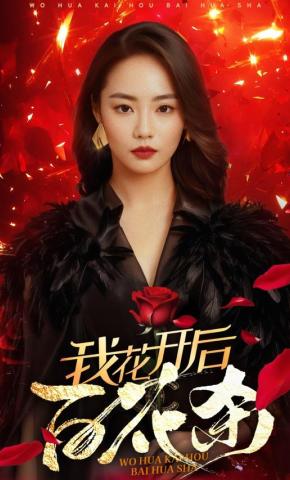 短剧《我花开后百花杀》海报