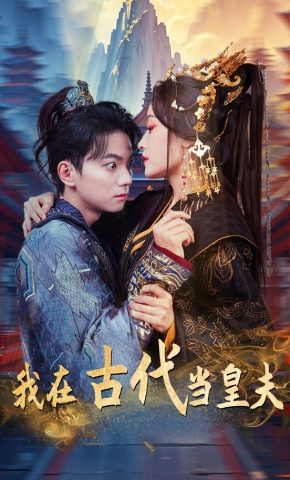 短剧我在古代当皇夫海报