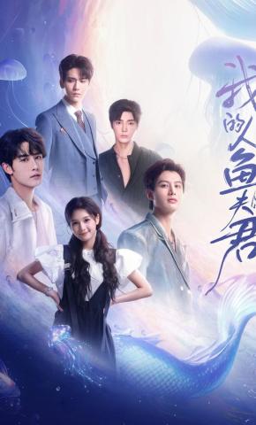 短剧《我的人鱼夫君》海报