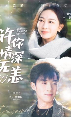 短剧《许你情深无恙》海报