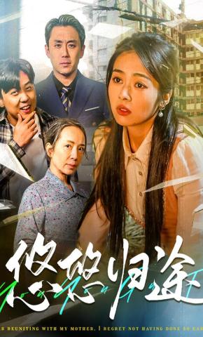 短剧悠悠归途海报