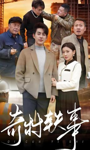 短剧奇村轶事海报