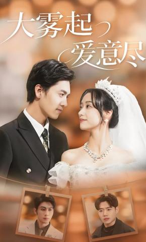 短剧《大雾起，爱意尽》海报