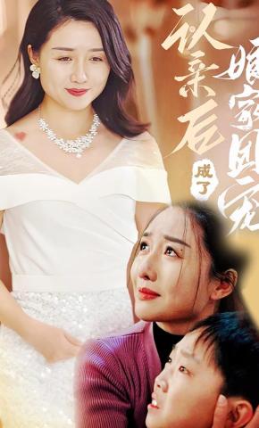 短剧《认亲后成了娘家团宠》海报