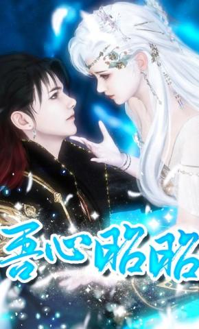 短剧《吾心昭昭》海报