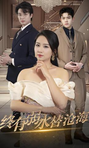 短剧《终有弱水替沧海》海报