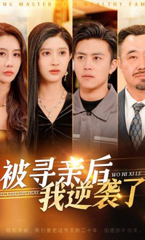 短剧《被寻亲后我逆袭了》海报