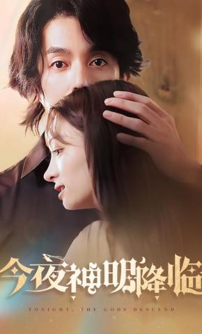 短剧《今夜神明降临》海报