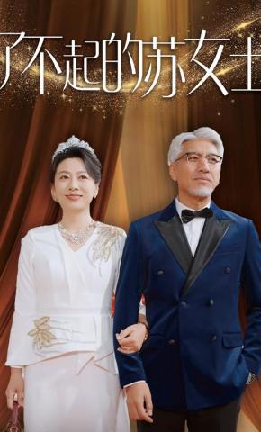 短剧《了不起的苏女士》海报