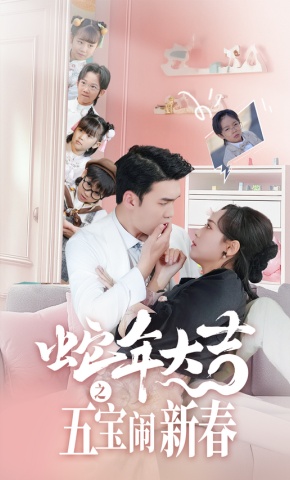 短剧《蛇年大吉之五宝闹新春》海报