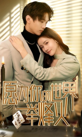 短剧《愿为你的世界举烽火》海报