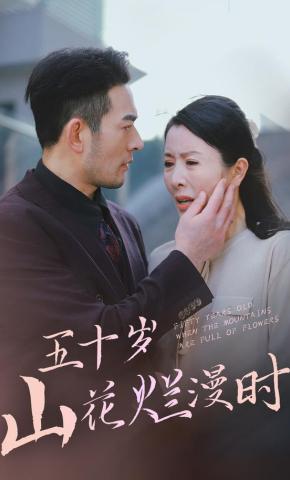 短剧《五十岁山花烂漫时》海报