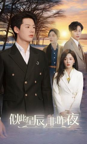 短剧《似此星辰，非昨夜》海报